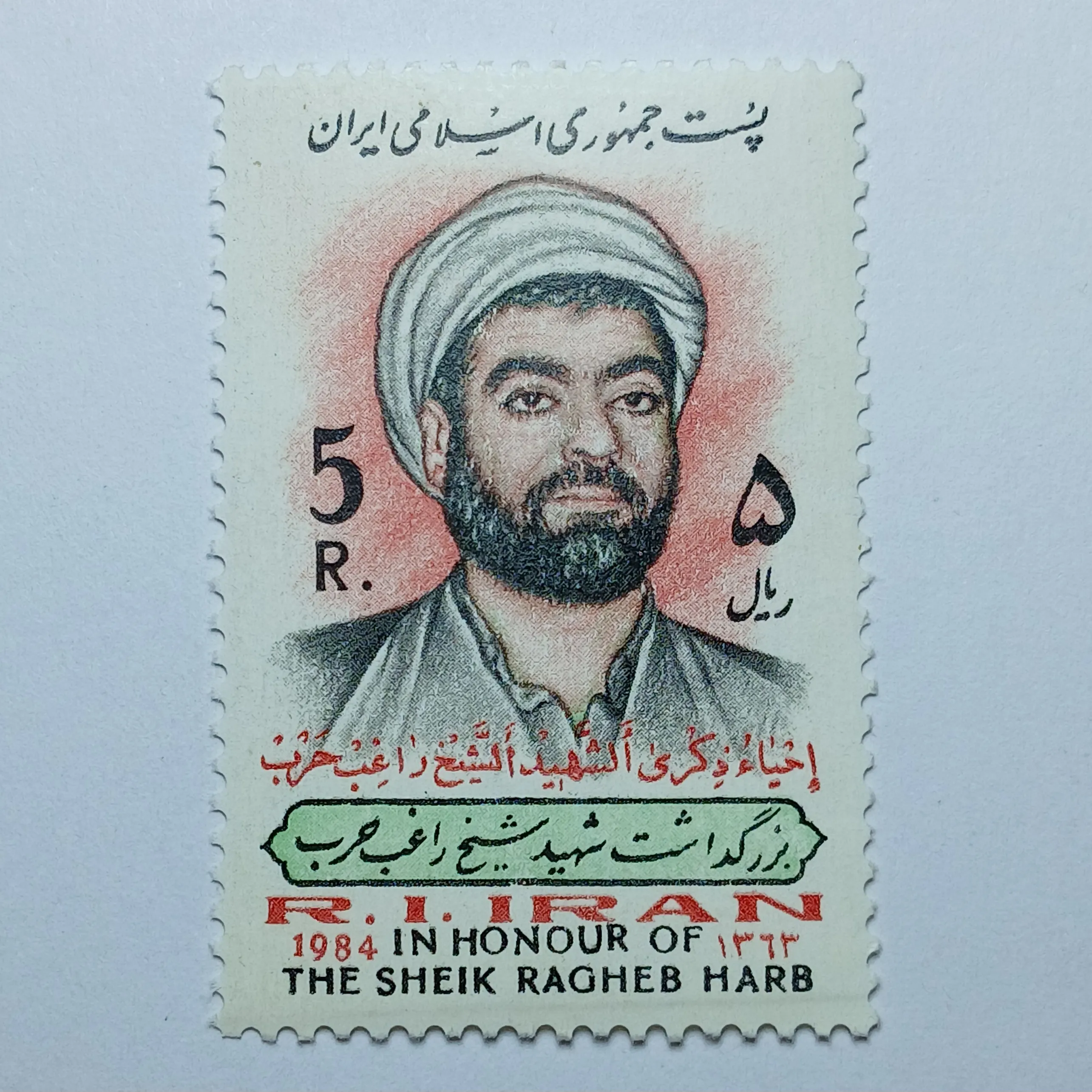 تمبر ایران 5 ریال جمهوری اسلامی ایران یادبودی شیخ راغب حرب
